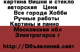 картина Вишни и стекло...авторская › Цена ­ 10 000 - Все города Хобби. Ручные работы » Картины и панно   . Московская обл.,Электрогорск г.